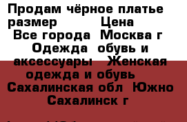 Продам чёрное платье,  размер 46-48 › Цена ­ 350 - Все города, Москва г. Одежда, обувь и аксессуары » Женская одежда и обувь   . Сахалинская обл.,Южно-Сахалинск г.